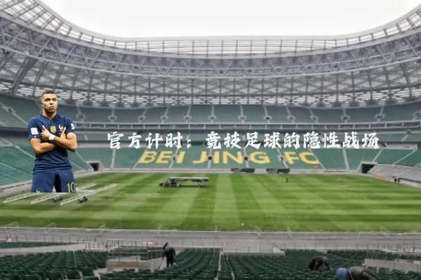 官方计时:竞技足球的隐性战场