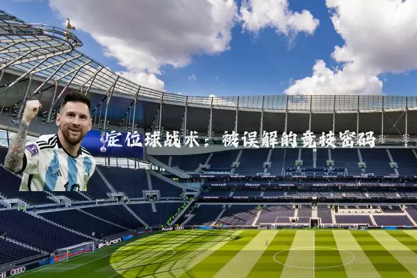 定位球战术:被误解的竞技密码