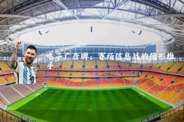 电子广告牌:赛场信息战的隐形推手