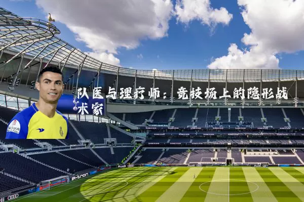 队医与理疗师:竞技场上的隐形战术家