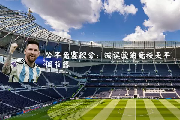 公平竞赛积分:被误读的竞技天平调节器