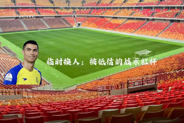 临时换人：被低估的战术杠杆