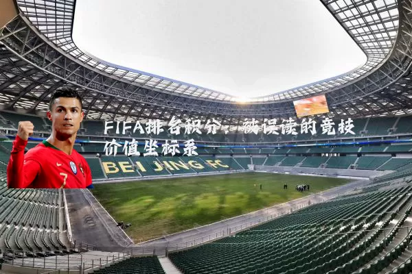 FIFA排名积分:被误读的竞技价值坐标系
