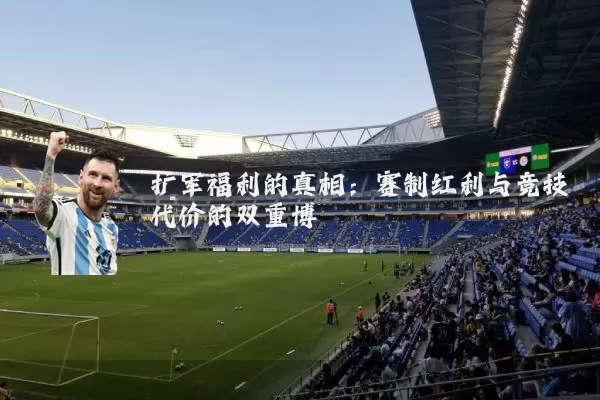 扩军福利的真相：赛制红利与竞技代价的双重博弈