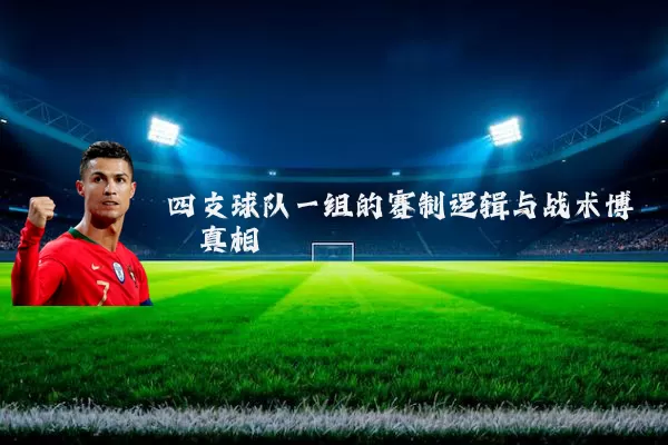 四支球队一组的赛制逻辑与战术博弈真相