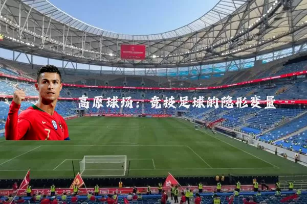 高原球场:竞技足球的隐形变量
