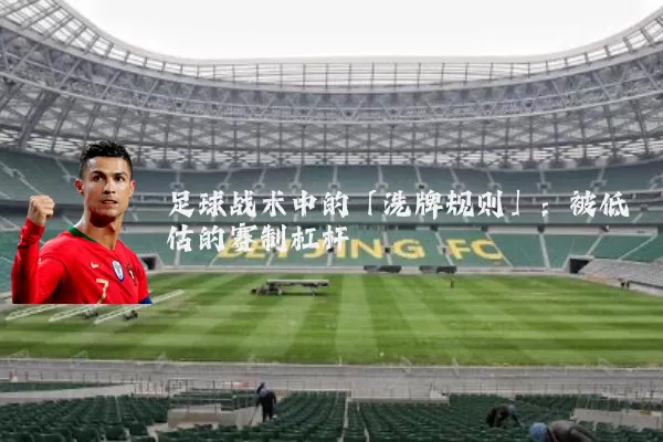 足球战术中的「洗牌规则」：被低估的赛制杠杆