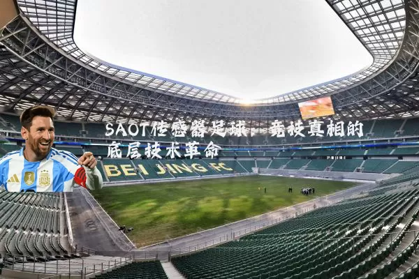 SAOT传感器足球:竞技真相的底层技术革命