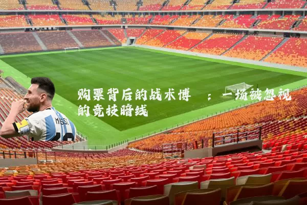 购票背后的战术博弈：一场被忽视的竞技暗线