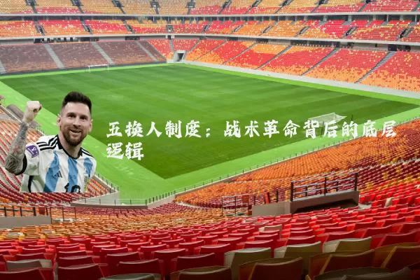 五换人制度:战术革命背后的底层逻辑
