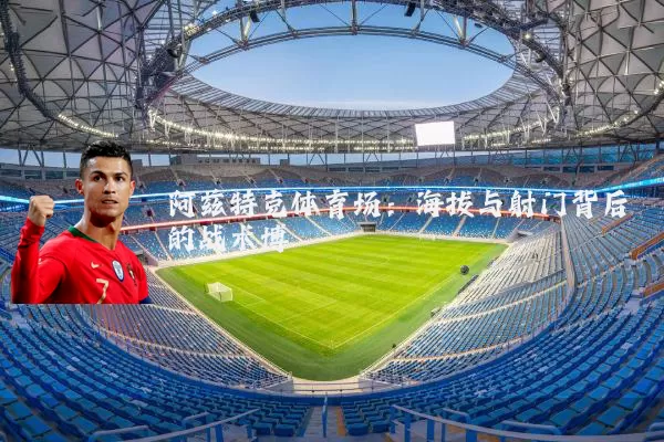 阿兹特克体育场:海拔与射门背后的战术博弈