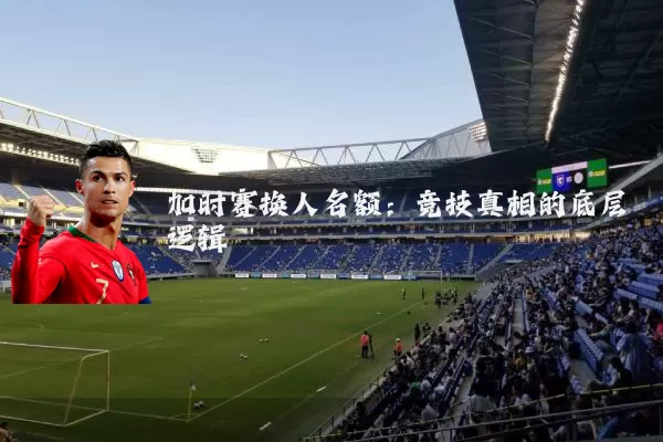 加时赛换人名额：竞技真相的底层逻辑
