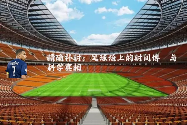 精确补时：足球场上的时间博弈与科学真相