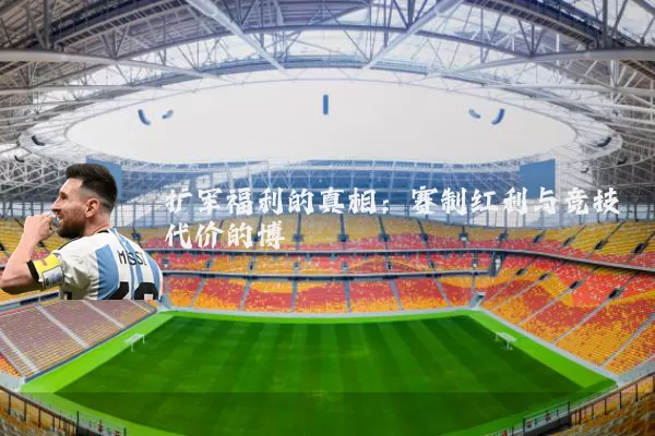 扩军福利的真相:赛制红利与竞技代价的博弈