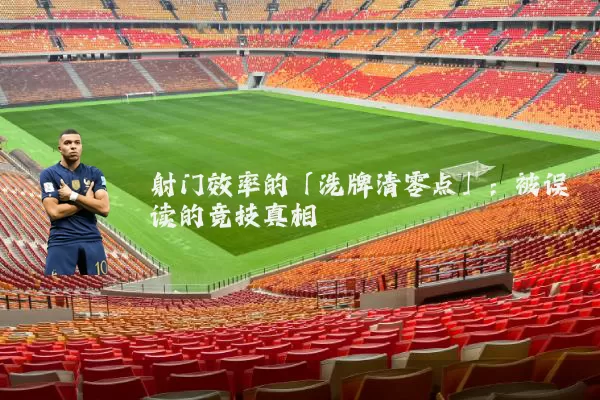 射门效率的「洗牌清零点」：被误读的竞技真相