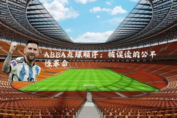 ABBA点球顺序:被误读的公平性革命