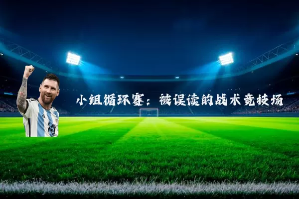 小组循环赛：被误读的战术竞技场