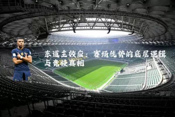 东道主效应：赛场优势的底层逻辑与竞技真相