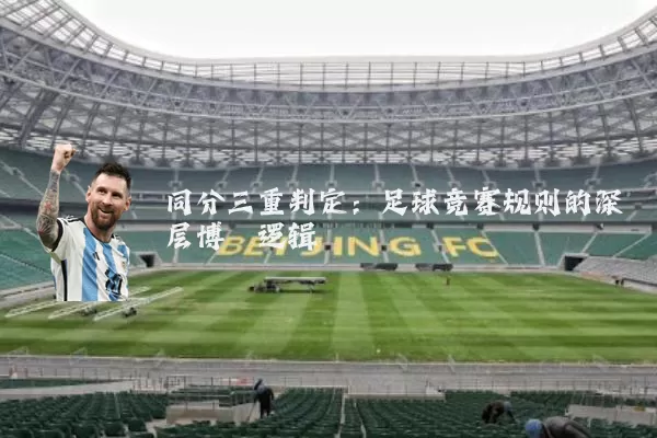 同分三重判定:足球竞赛规则的深层博弈逻辑
