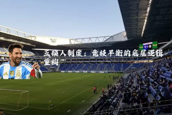 五换人制度：竞技平衡的底层逻辑重构