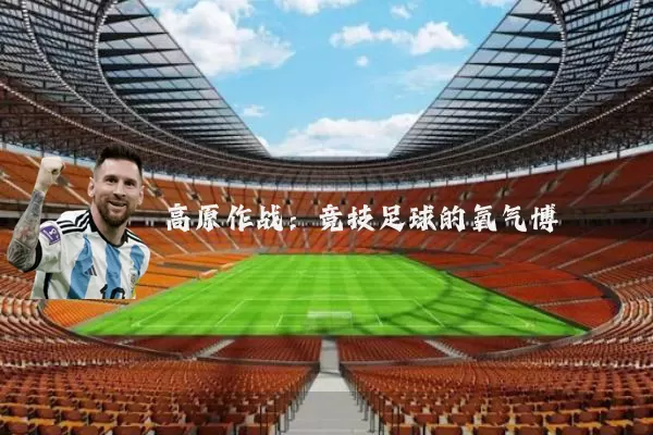 高原作战：竞技足球的氧气博弈