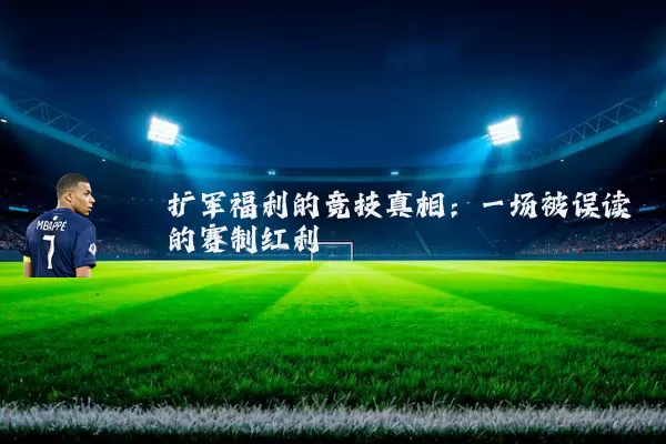 扩军福利的竞技真相:一场被误读的赛制红利