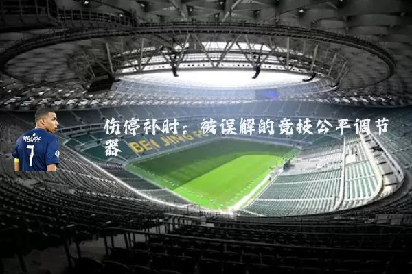 伤停补时:被误解的竞技公平调节器